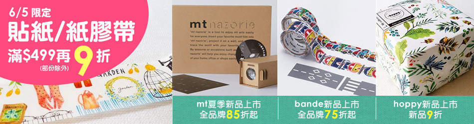 6/5限定│貼紙/紙膠帶 結帳滿$499再9折