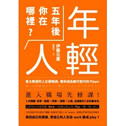 年輕人，五年後你在哪裡？：東大教授的人生戰略課，教你成為無可取代的player