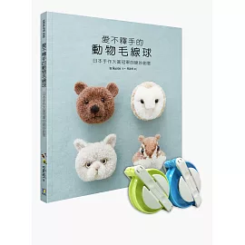 愛不釋手的動物毛線球:日本手作大賞冠軍的絕妙創意【書+製球器組】