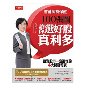 會計師掛保證！100張圖讓你選好股、真利多：投資股市一定要懂的4大財務報表