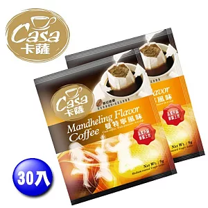 卡薩CASA 濾泡式原豆咖啡-曼特寧 30入