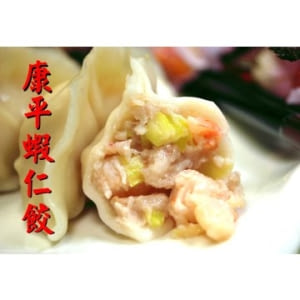 康平蝦仁韭黃餃