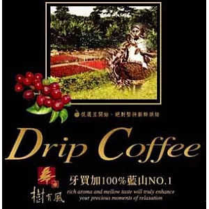 樹有風＜濾泡式咖啡隨身包－牙買加純正藍山NO.1＞