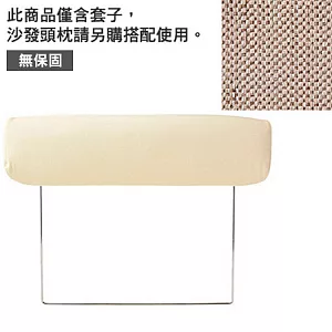 [MUJI 無印良品]棉聚酯織沙發通用頭枕套/米色/2.5人