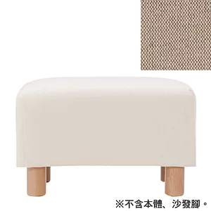 [MUJI 無印良品]棉平織沙發通用腳凳套/米色