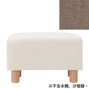 [MUJI 無印良品]棉麻平織沙發通用腳凳套/棕色