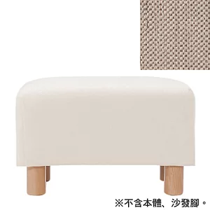 [MUJI 無印良品]聚酯纖維沙發通用腳凳套/米色