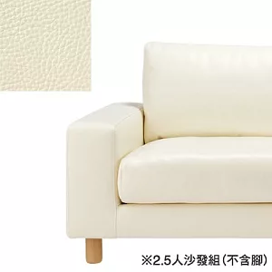 [MUJI 無印良品]皮革寬把羽絨獨立筒沙發組/象牙白/2.5人(不含腳)