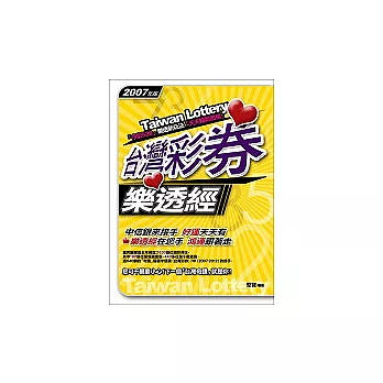 台灣彩券樂透經