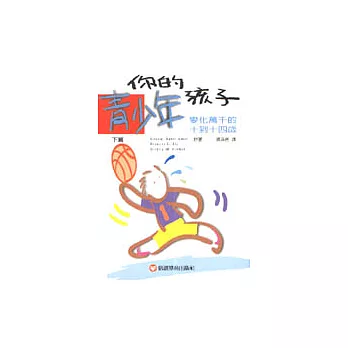你的青少年孩子下篇