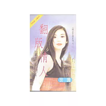 何必有我系列之一：翻版情人