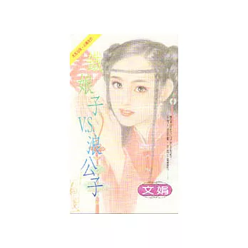 鐵娘子 V.S. 浪公子