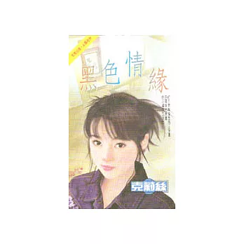 黑色情緣