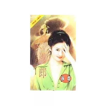 劣女纏郎