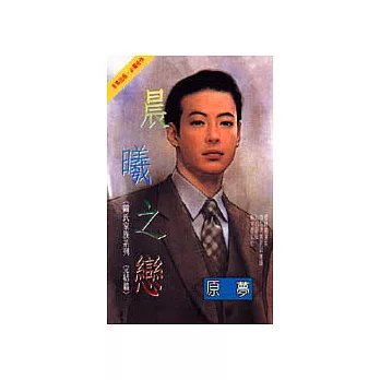 闕氏家族系列 完結篇：晨曦之戀