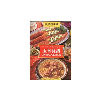 玉米食譜