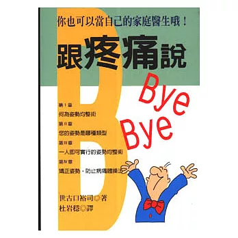 跟疼痛說BYE BYE