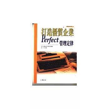 打造優質企業-----PERFECT管理定律