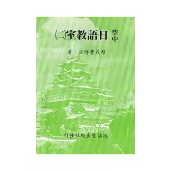 空中日語教室[二]