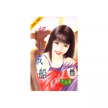 風雲系列之一：誤上賊船