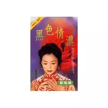 情色系列之一：黑色情濃
