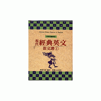 現代經典英文散文選﹝一﹞