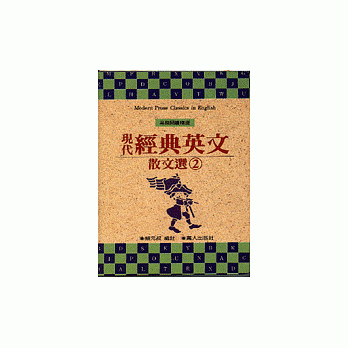 現代經典英文散文選﹝二﹞