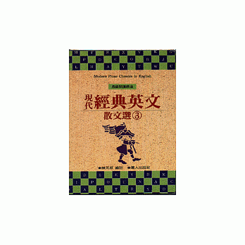 現代經典英文散文選﹝三﹞