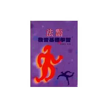 法語發音基礎學習(書+CD-ROM)