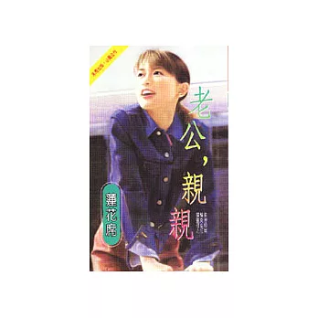 老公，親親