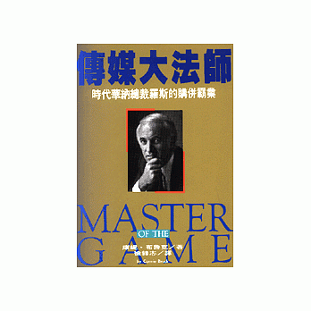 傳媒大法師--時代華納總裁羅斯的併購霸業