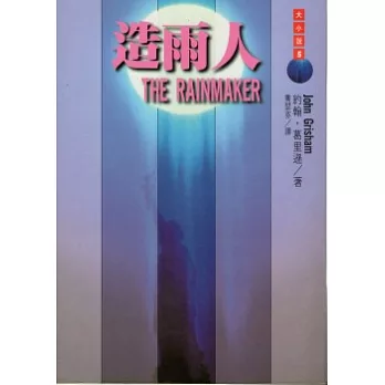 造雨人