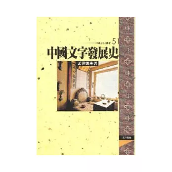 中國文字發展史（平裝）