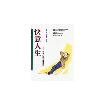 快意人生 --- 50種心理治療須知