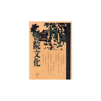 中國書院文化