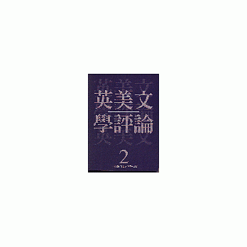 英美文學評論 2（期刊）