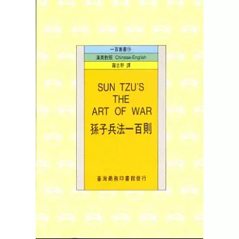 孫子兵法一百則(SUN TZU\、S THE ART OF WAR)