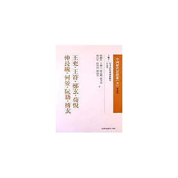 王充、王符、鄭玄、荀悅、仲長統、何晏、..