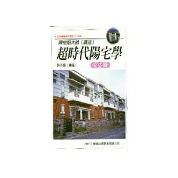超時代陽宅學＜室內篇＞