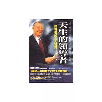 天生的領導者：領導者的九大特質