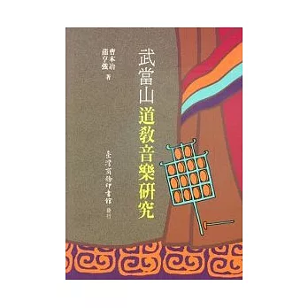 武當山道教音樂研究