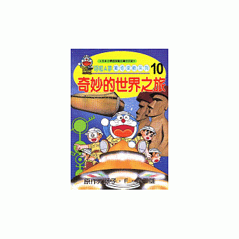 哆啦A夢驚奇探險系列10－奇妙的世界之旅