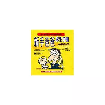 新手爸爸求生手冊：男人寫給男人看的育嬰私房書