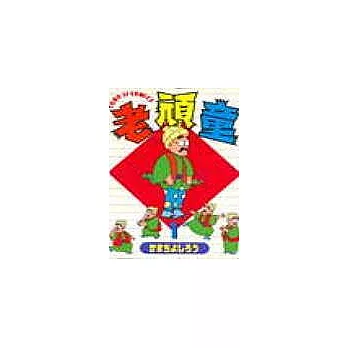 老頑童 1