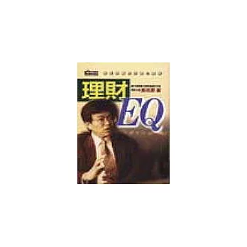 理財EQ－輕鬆致富的投資心理學