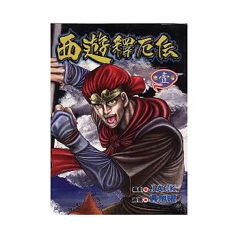 西遊釋厄傳 1