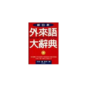 《新日本外來語大辭典》- 聖經紙版