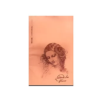 神秘的微笑--達文西(筆記書)