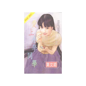 愛上小學同學