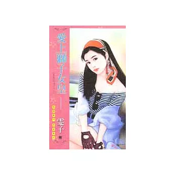 星座物語之二－愛上獅子女皇